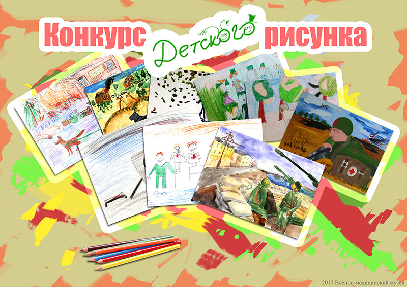 Конкурсы детских рисунков 2017 год Конкурсы детских рисунков 2017 год